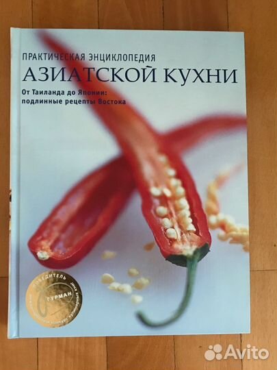 Практическая энциклопедия азиатской кухни