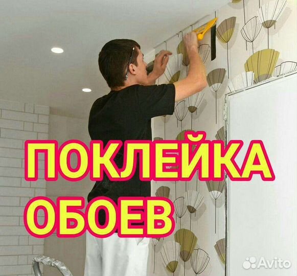 Поклейка обоев
