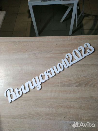 Деревянные буквы надпись Выпускной 2023