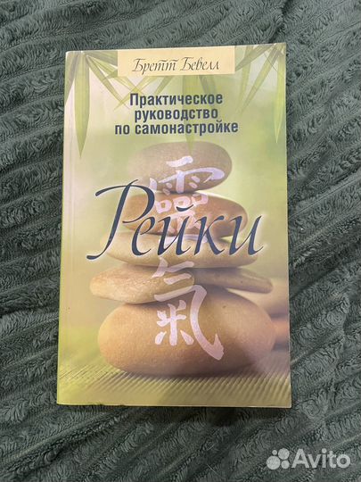 Рейки. Бретт бевелл