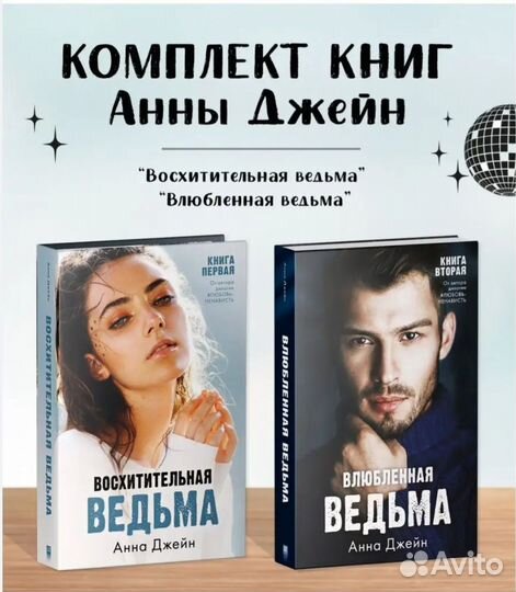 Восхитительная ведьма (А. джейн )