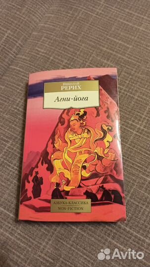 Николай Рерих. Агни-йога