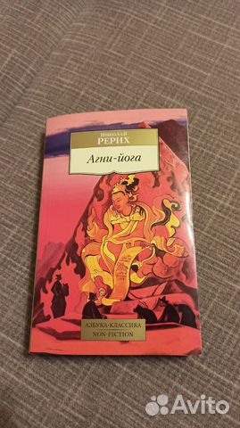 Николай Рерих. Агни-йога