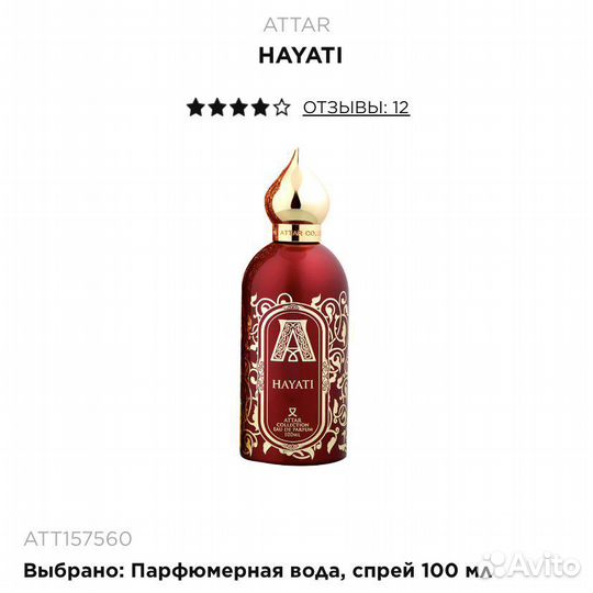 Парфюмированная вода Attar Hayati