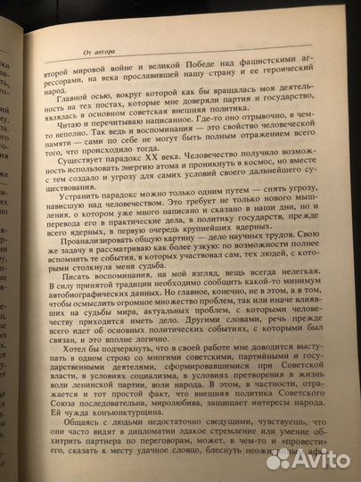 А.А.Громыко. Памятное