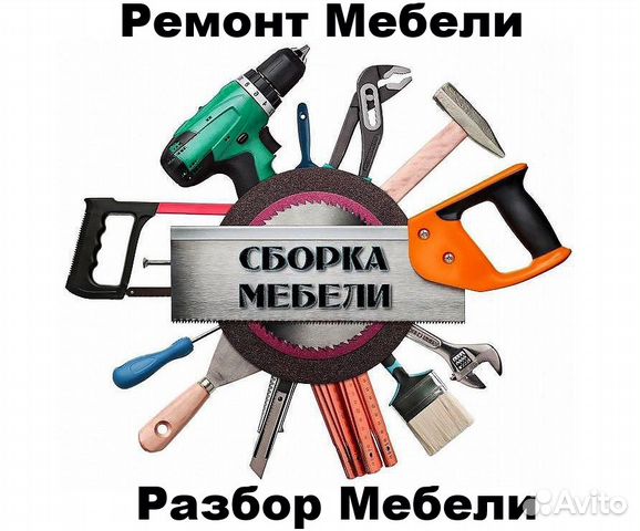 Разборка и сборка и ремонт мебели