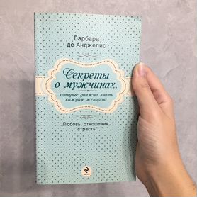 Книга "Секреты о мужчинах"