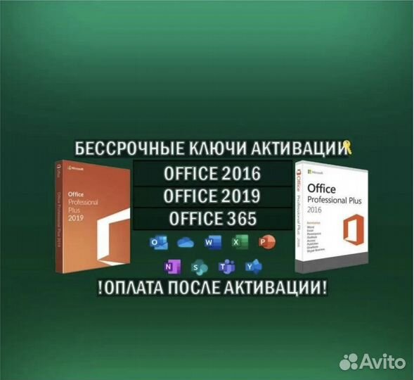 Microsoft office 2019/2021/365 (Ключ активации)