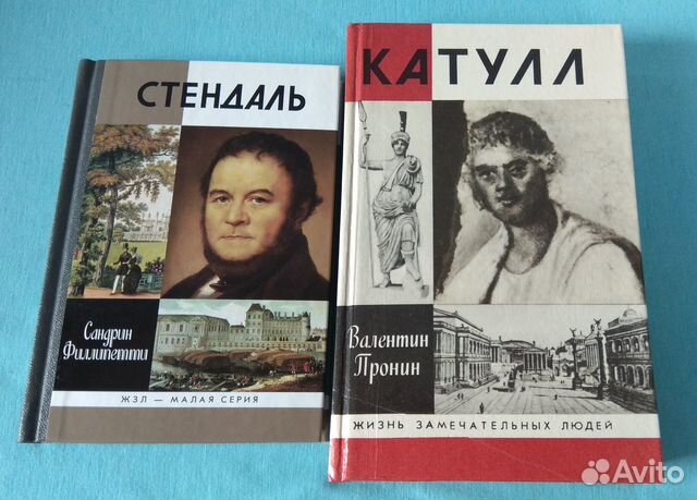 Жзл - Стендаль,Катулл