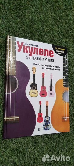 Укулеле для начинающих книга