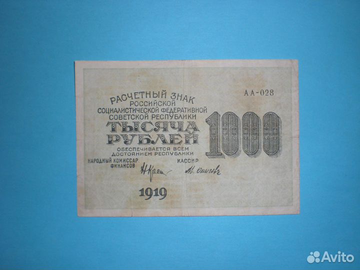 1000 рублей 1919