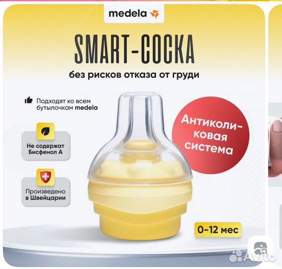 Medela смарт соска