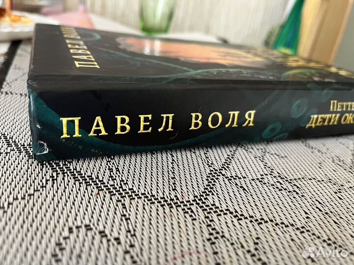 Книга Павел Воля Дети океанов