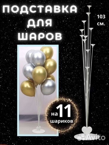 Подставка для шаров