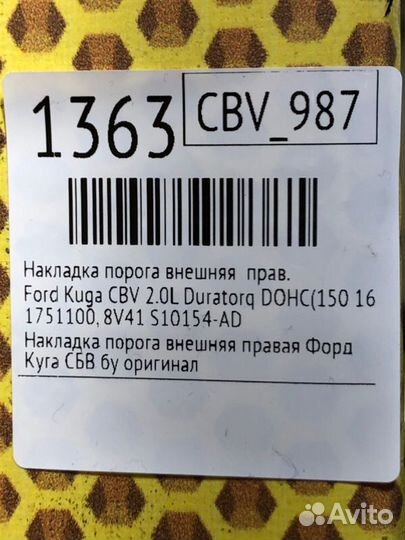 Накладка порога внешняя правая Ford Kuga CBV 2.0L