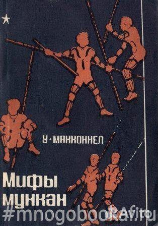Мифы мункан