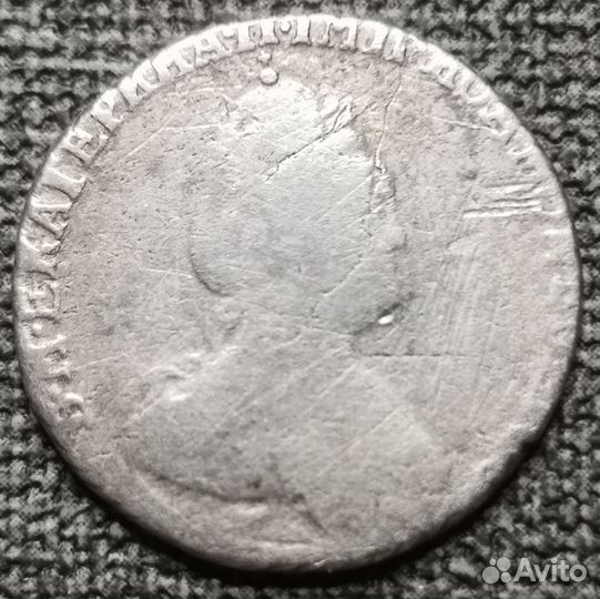 Гривенник 1785 года