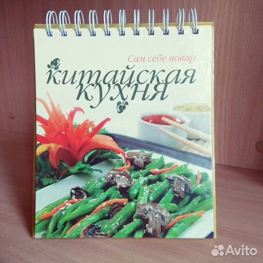 Китайская кухня. Сам себе повар. Изд. Аркаим