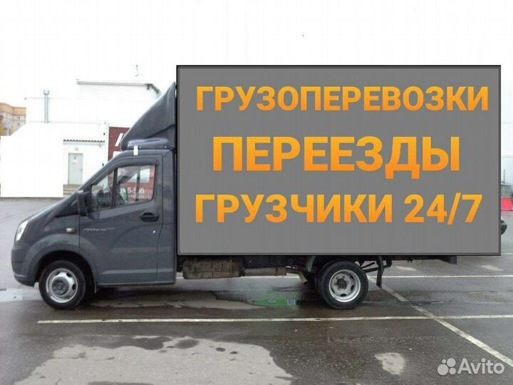 Грузоперевозки газели переезды грузчики