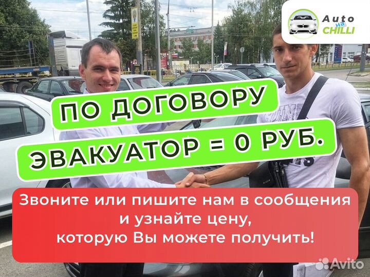 Выкуп авто с пробегом / Срочный выкуп за 60 минут