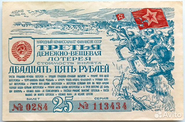 Лотерейные билеты 1941-1944 годов объявление продам