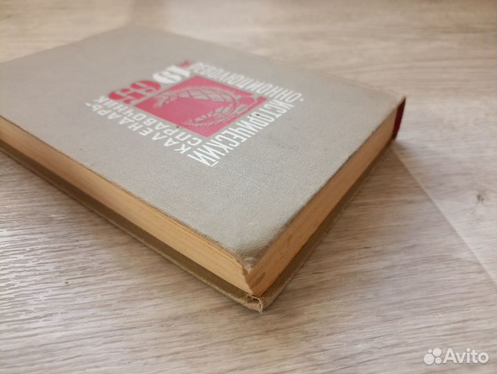 Революционно-исторический календарь-справочник на