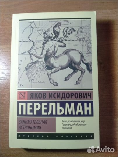 Занимательная Астрономия, Я. Перельман