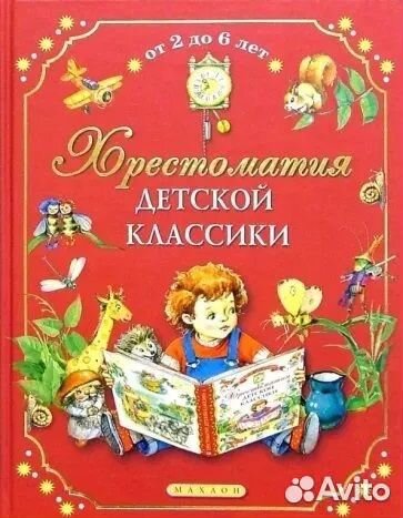 Хрестоматия детской классики 2-6лет