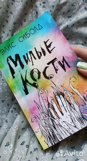 Милые кости Э. Сиболд