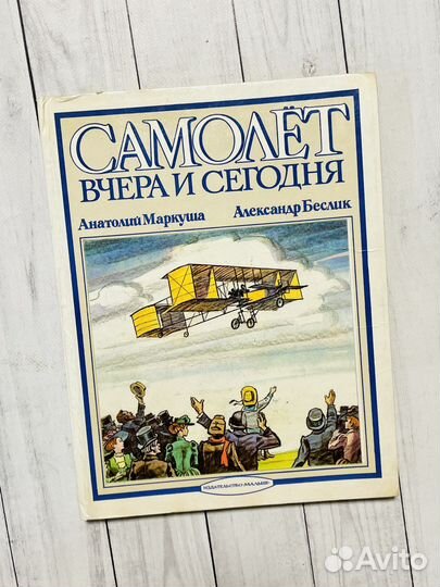 Самолет вчера и сегодня