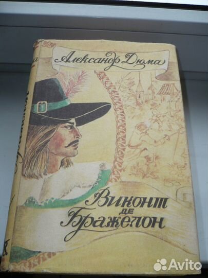 1989 год Книги А Дюма,20 лет и 10 лет спустя