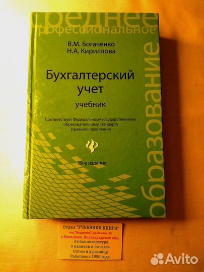 Бухгалтерский учёт учебник Богаченко Кириллова