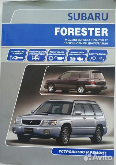 Книга Subaru Forester 1997-2022 г.в. по ремонту