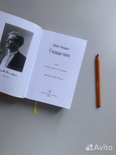 Джек Лондон. «Сердца трёх»