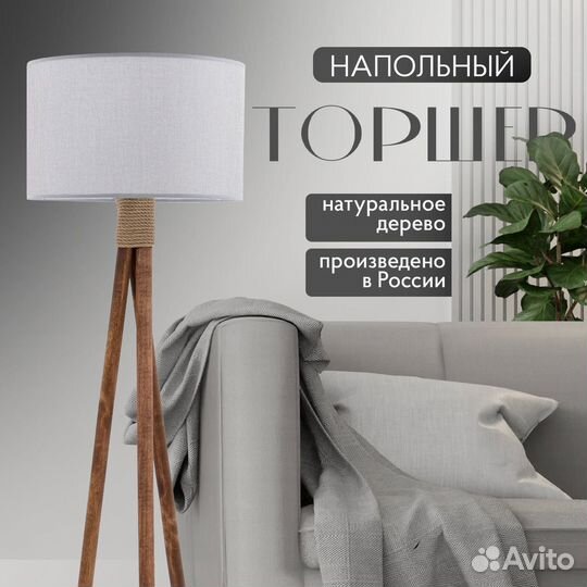 Торшер напольный