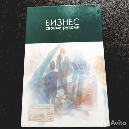 Книга Бизнес своими руками