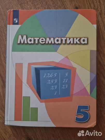 Математика 5 класс Дорофеев