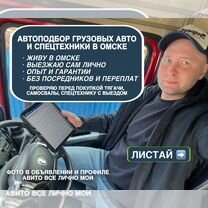 Автоподбор грузовых авто / Автоподборщик, Омск