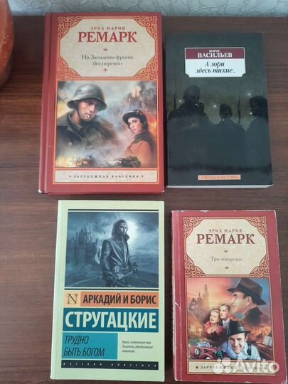 Книги: Ремарк, Васильев, Стругацкие