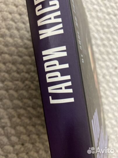 Гарри Каспаров Мои великие предшественники 2