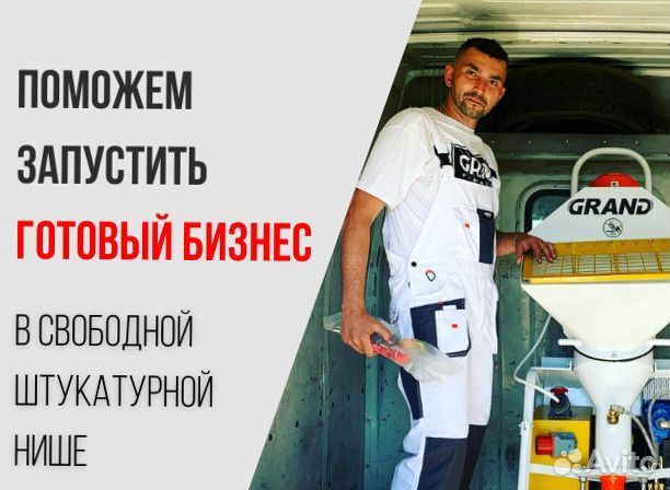 Штукатурная станция, окупаемость 1 месяц