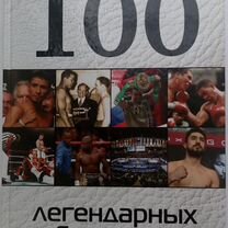 100 легендарных боксеров 2016 Большой формат