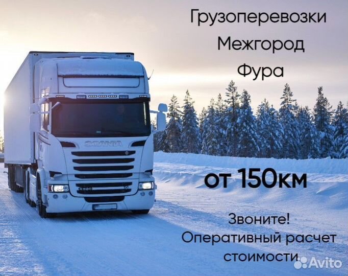 Грузоперевозки межгород фура