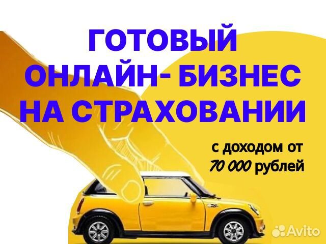 Готовый бизнес на страховании