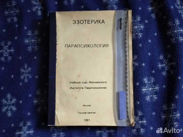 Книга - Эзотерика/ Парапсихология