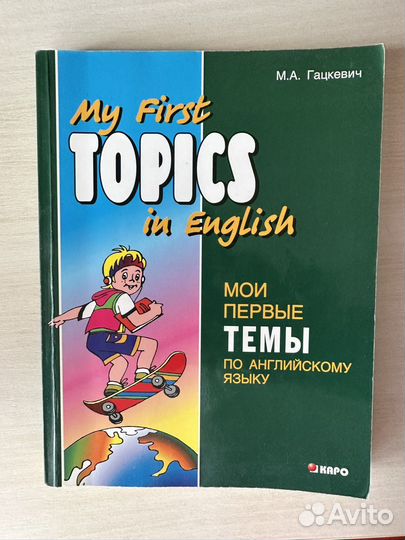 Мои первые темы по английскому языку