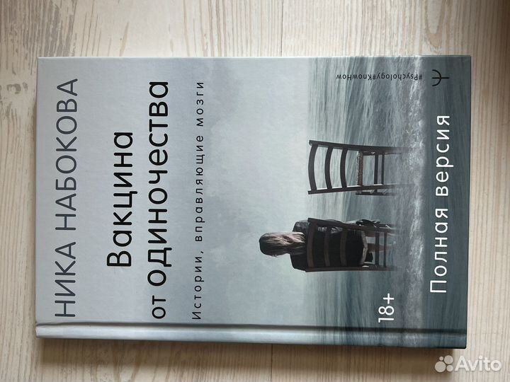 Вакцинa от одиночества. Ника Набокова