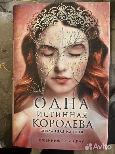 Серия книг Одна истинная королева