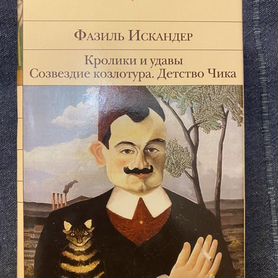 Искандер, Н. Попова (худож. книги)