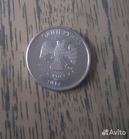Монета 1 рубль с буквой р 2014 года